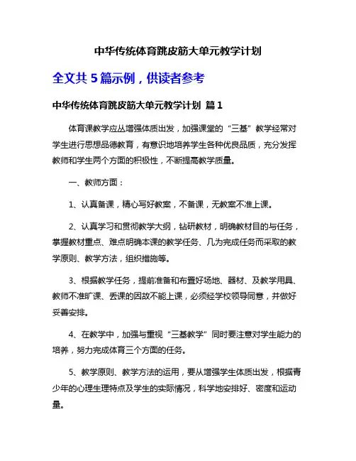 中华传统体育跳皮筋大单元教学计划