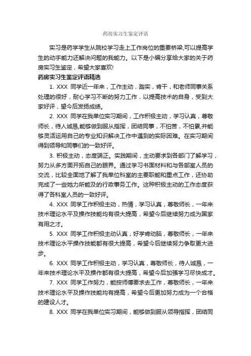 药房实习生鉴定评语_实习报告_