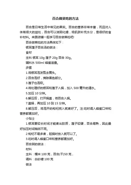 百合做菜吃的方法