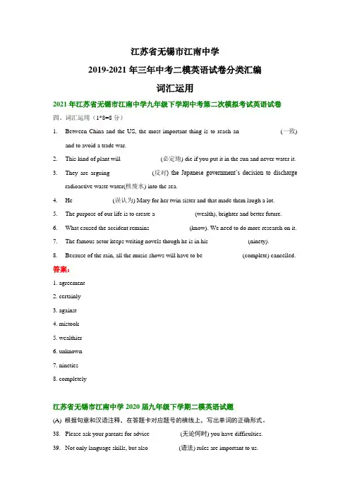 江苏省无锡市江南中学2019-2021年三年中考二模英语试卷分类汇编：词汇运用