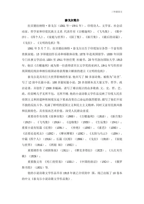 新人教部编版三年级语文上册(作者简介)泰戈尔