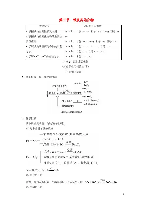 高考化学一轮复习第章金属及其化合物第节铁及其化合物学案