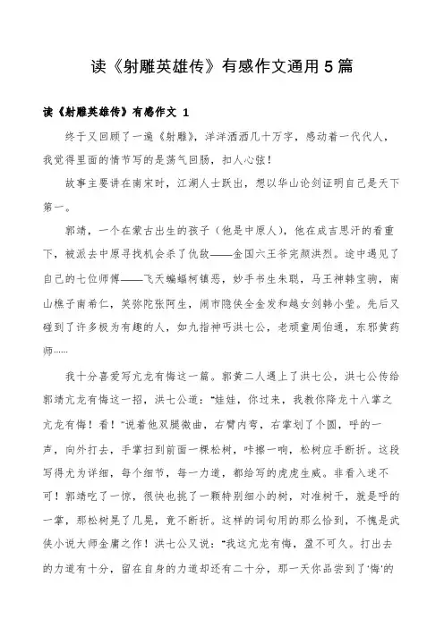 读《射雕英雄传》有感作文通用5篇