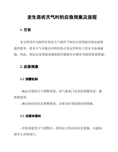 发生恶劣天气时的应急预案及流程