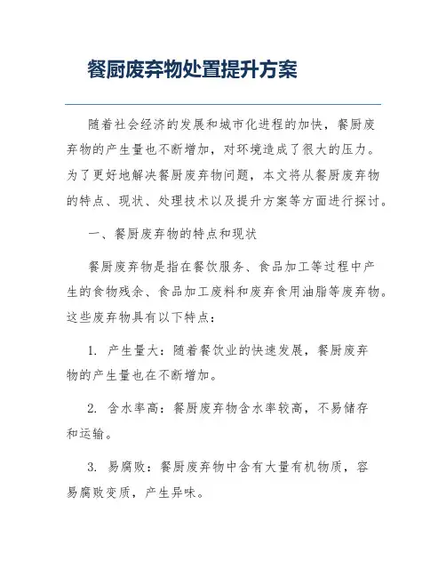 餐厨废弃物处置提升方案