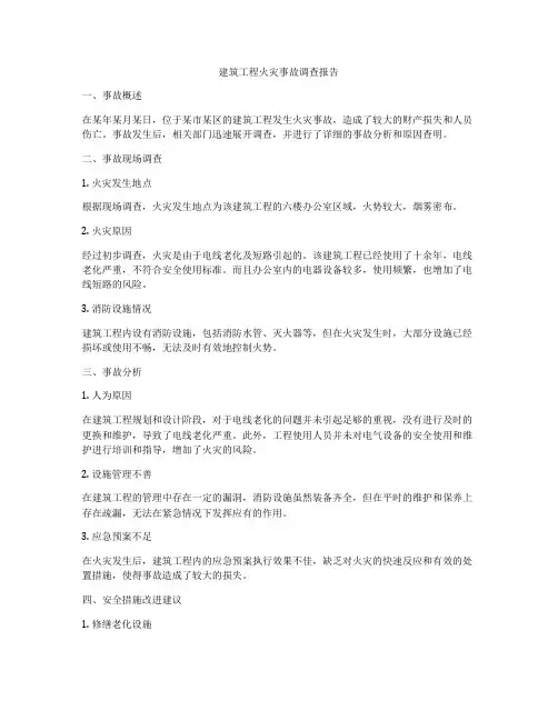 建筑工程火灾事故调查报告
