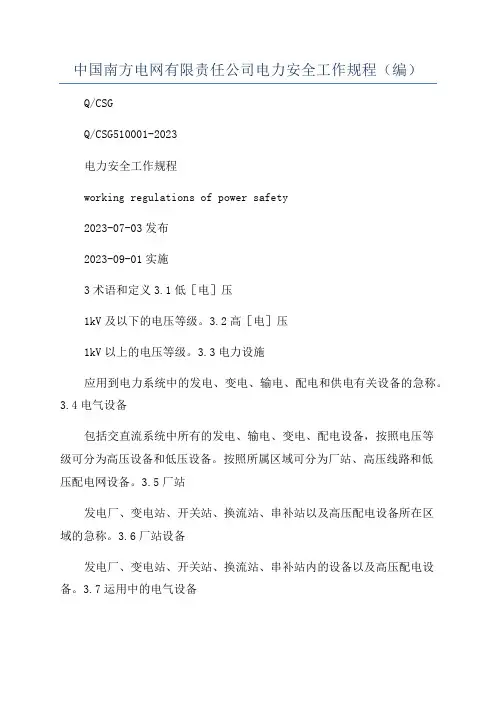 中国南方电网有限责任公司电力安全工作规程(编)