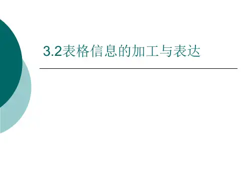 表格信息的加工和表达