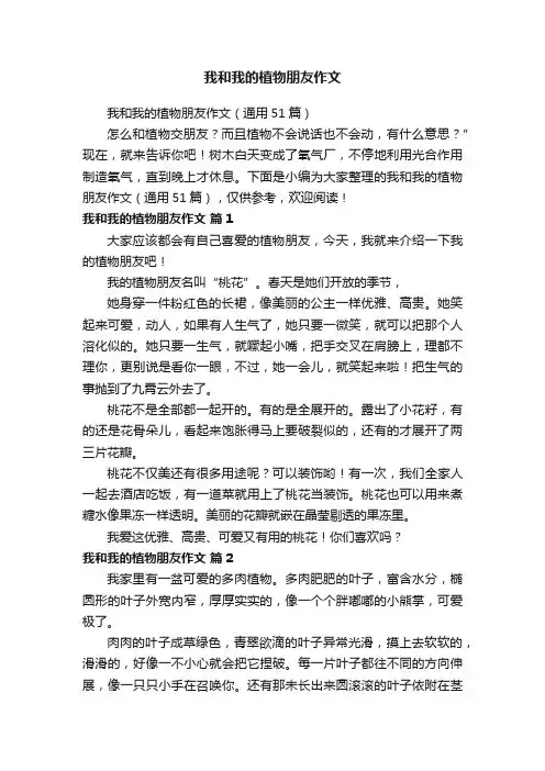 我和我的植物朋友作文（通用51篇）