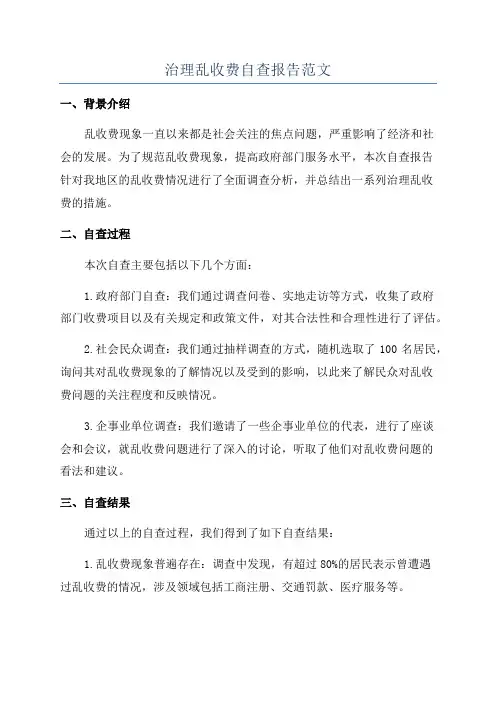 治理乱收费自查报告范文