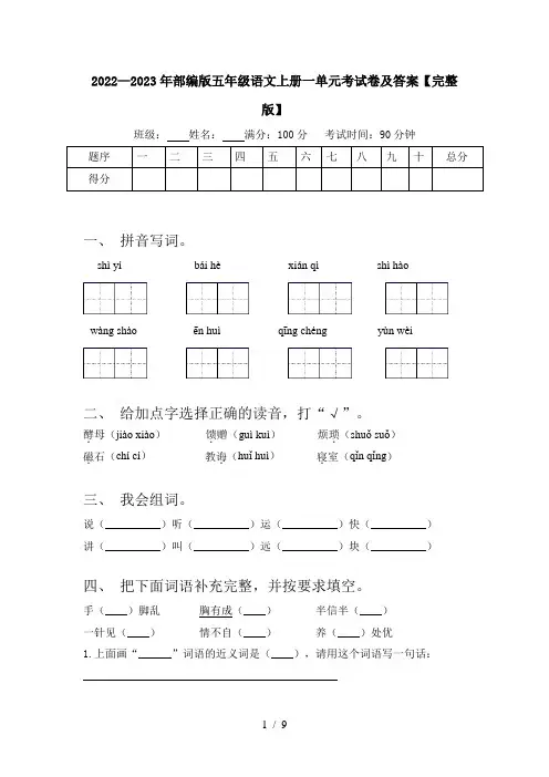 2022—2023年部编版五年级语文上册一单元考试卷及答案【完整版】