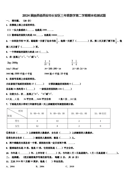2024届陕西省西安市长安区三年级数学第二学期期末检测试题含解析