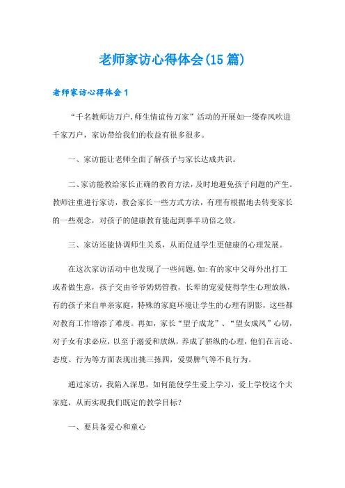 老师家访心得体会(15篇)