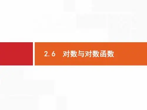 北师大版高三数学(理)一轮复习《对数与对数函数》课件