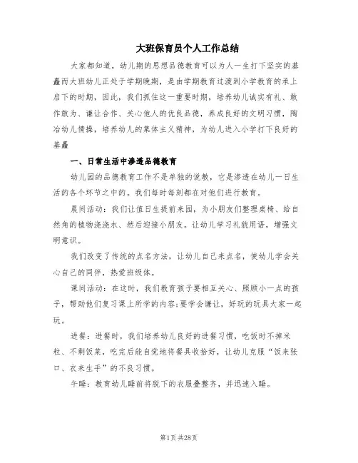 大班保育员个人工作总结(13篇)