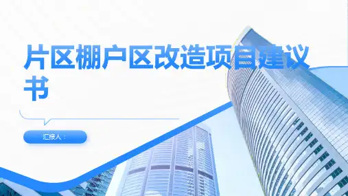 片区棚户区改造项目建议书