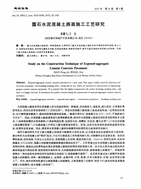 露石水泥混凝土路面施工工艺研究