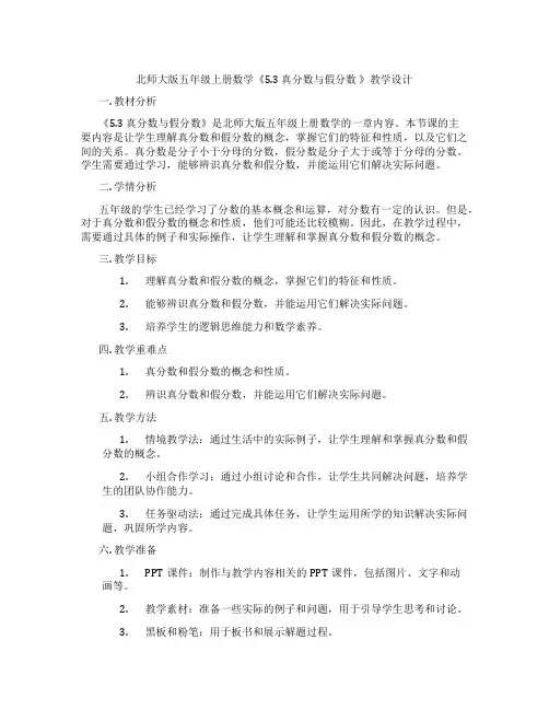 北师大版五年级上册数学《5.3真分数与假分数》教学设计