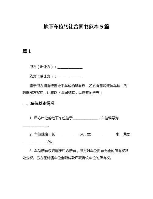 地下车位转让合同书范本5篇