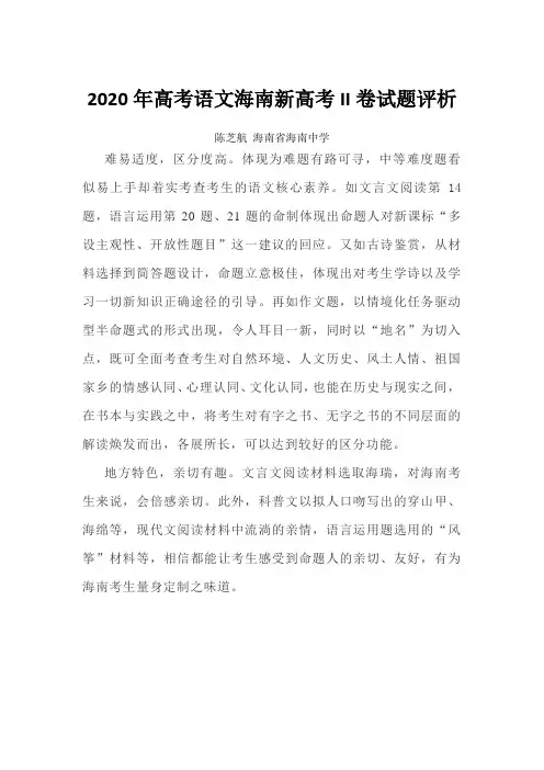 2020年高考语文海南新高考II卷名校名师试题评析