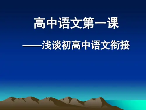 高中语文第一课定稿 精品优选公开课件