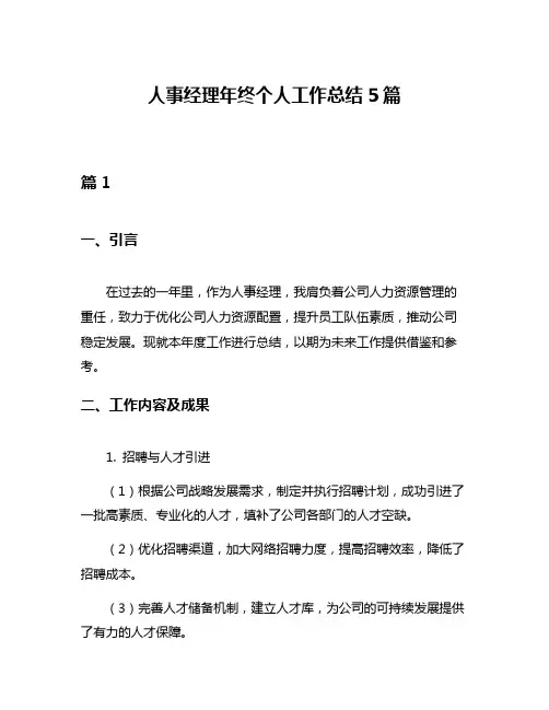 人事经理年终个人工作总结5篇