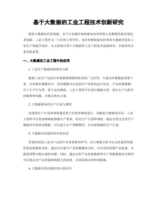 基于大数据的工业工程技术创新研究