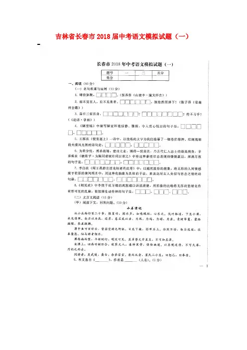 吉林省长春市2018届中考语文模拟试题(一)(扫描版,无答案)