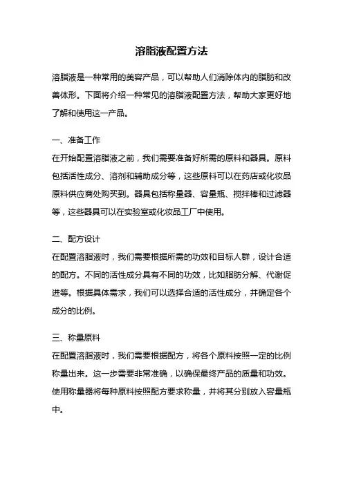 溶脂液配置方法