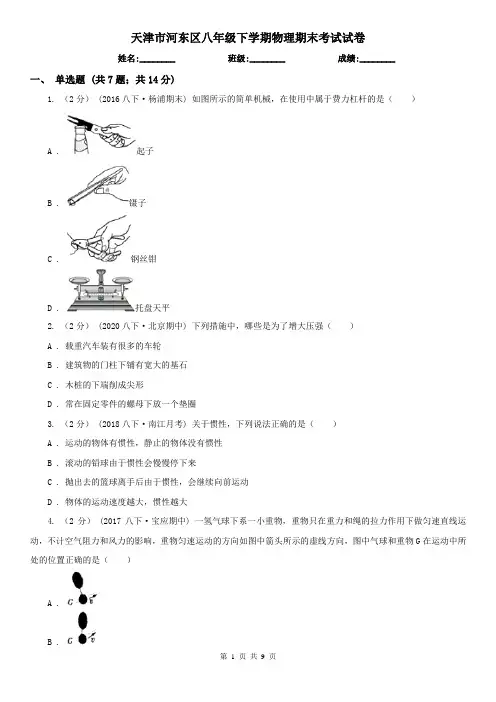 天津市河东区八年级下学期物理期末考试试卷