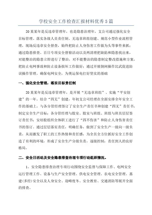 学校安全工作检查汇报材料优秀5篇