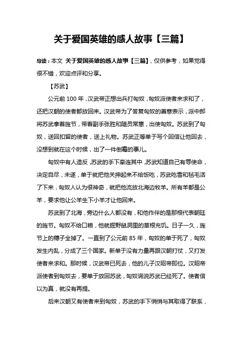 关于爱国英雄的感人故事【三篇】