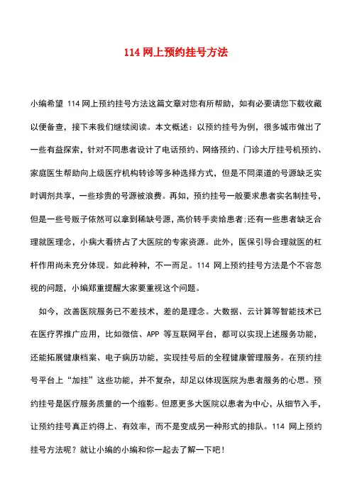 【精品推荐】114网上预约挂号方法