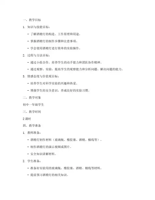 制作酒精灯教学设计方案