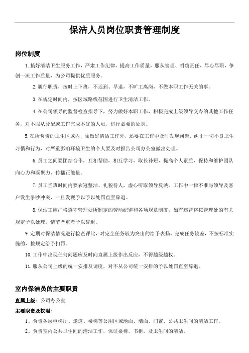 (完整word版)保洁人员岗位职责管理制度