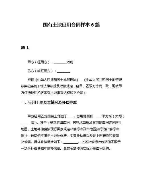 国有土地征用合同样本6篇