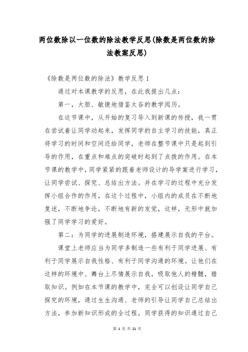 两位数除以一位数的除法教学反思(除数是两位数的除法教案反思)