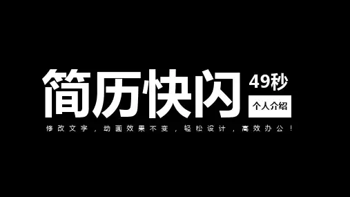 抖音快闪个人简历ppt模板