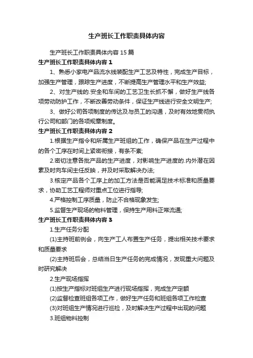 生产班长工作职责具体内容15篇