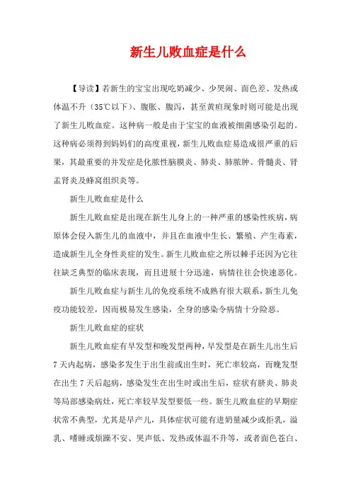 儿童疾病-新生儿败血症是什么