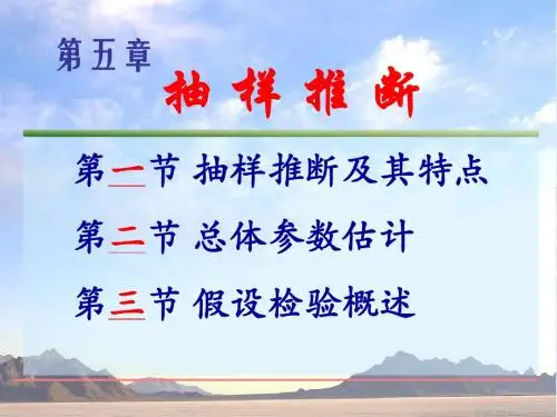 05第五章 抽样推断