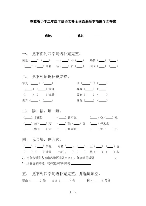 苏教版小学二年级下册语文补全词语课后专项练习含答案