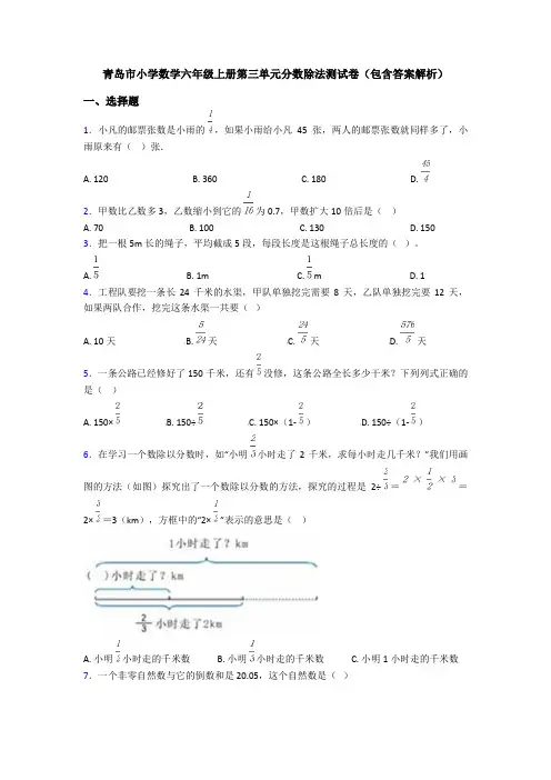 青岛市小学数学六年级上册第三单元分数除法测试卷(包含答案解析)