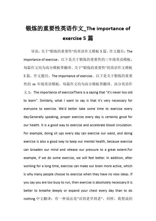 2022年锻炼的重要性英语作文_The importance of exercise 5篇