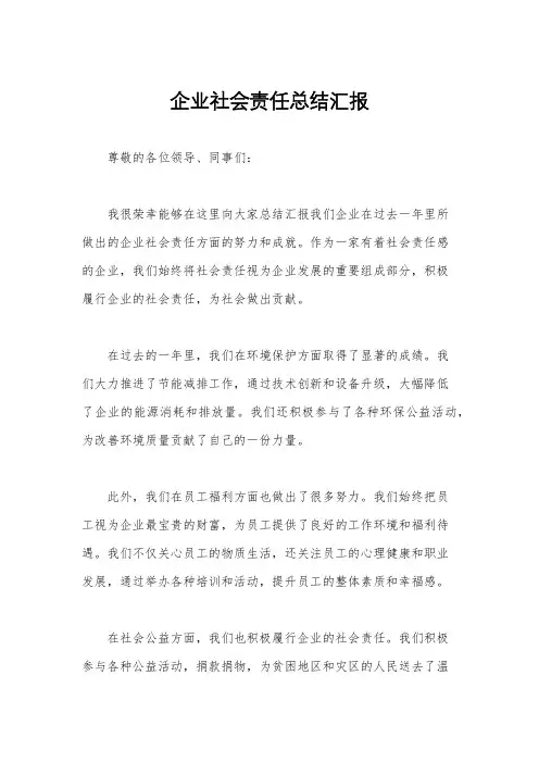 企业社会责任总结汇报