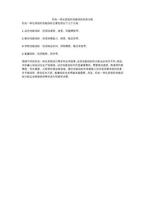 机电一体化系统的性能指标及其分配
