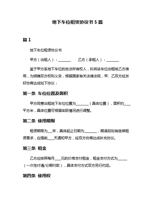 地下车位租赁协议书5篇