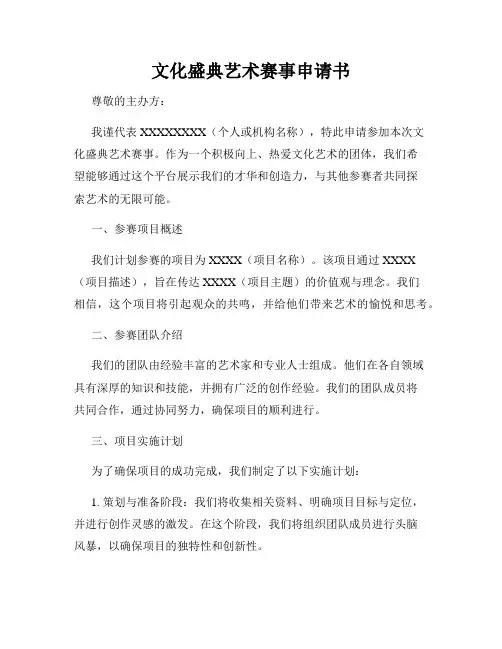 文化盛典艺术赛事申请书