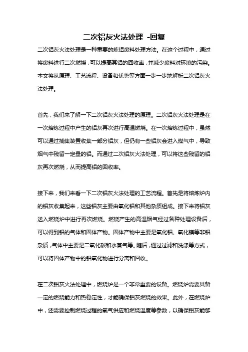 二次铝灰火法处理 -回复