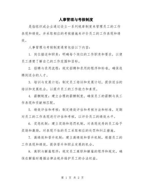 人事管理与考核制度
